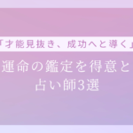 仕事運命の鑑定を得意とする 占い師3選